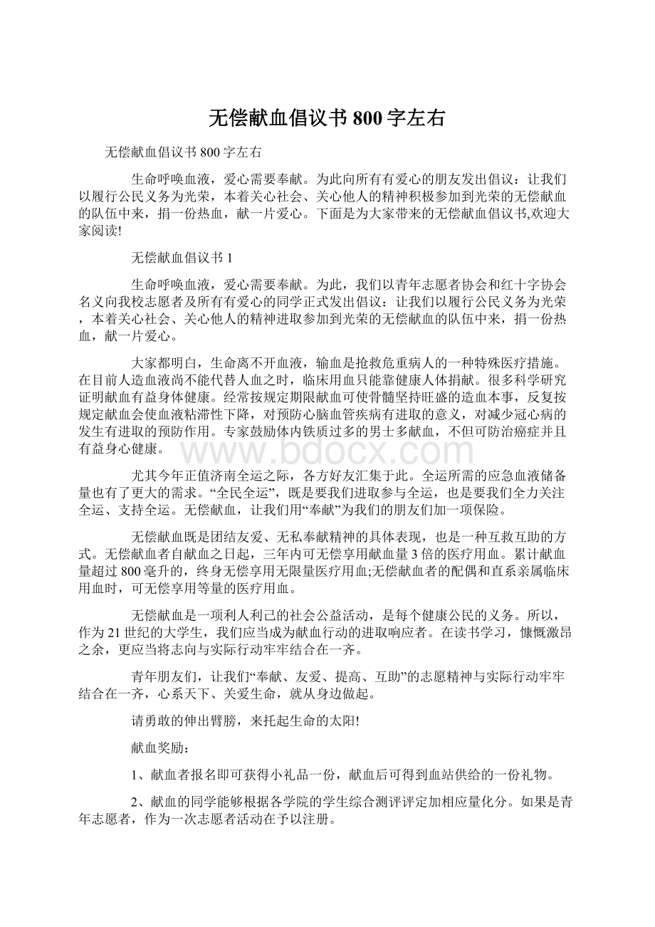 无偿献血倡议书800字左右.docx