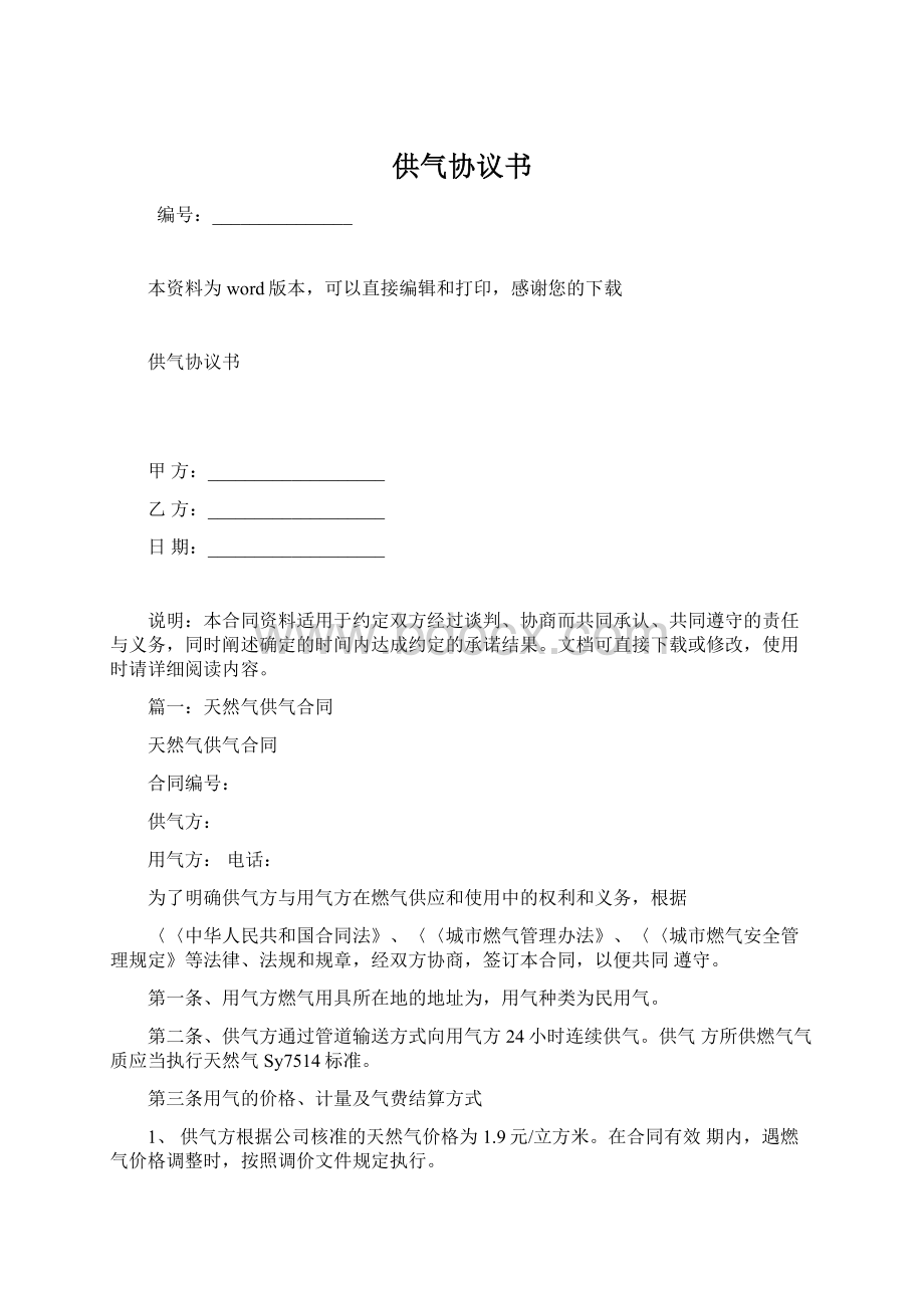 供气协议书Word文档下载推荐.docx_第1页