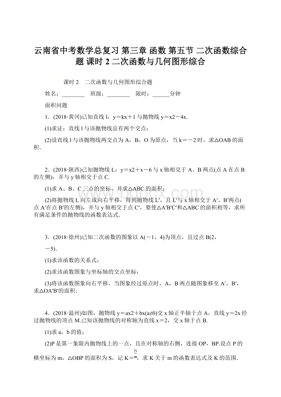 云南省中考数学总复习 第三章 函数 第五节 二次函数综合题 课时2 二次函数与几何图形综合Word下载.docx