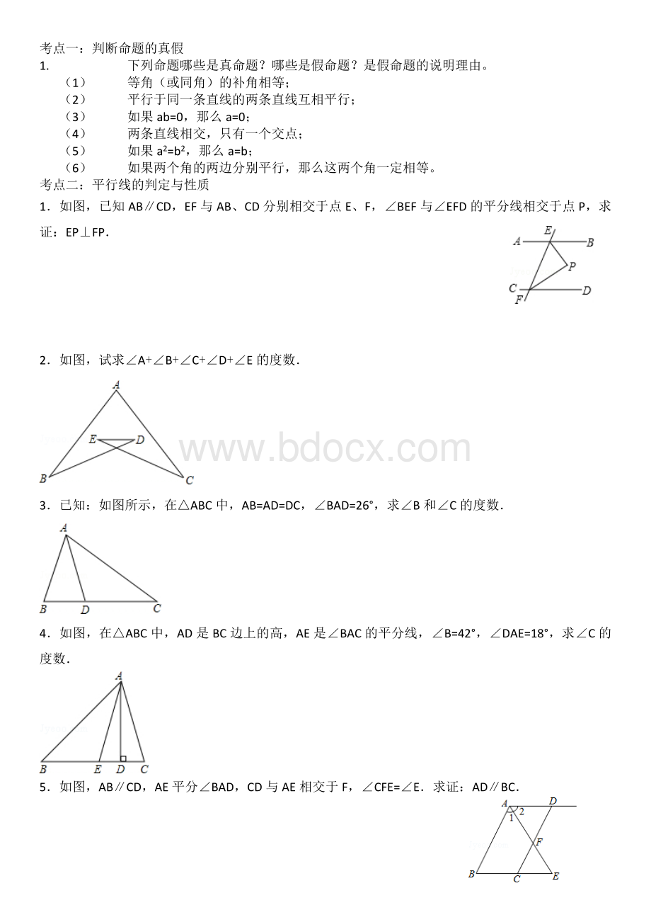 平行线证明专题.doc