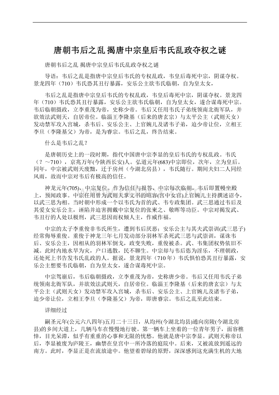 唐朝韦后之乱 揭唐中宗皇后韦氏乱政夺权之谜.docx