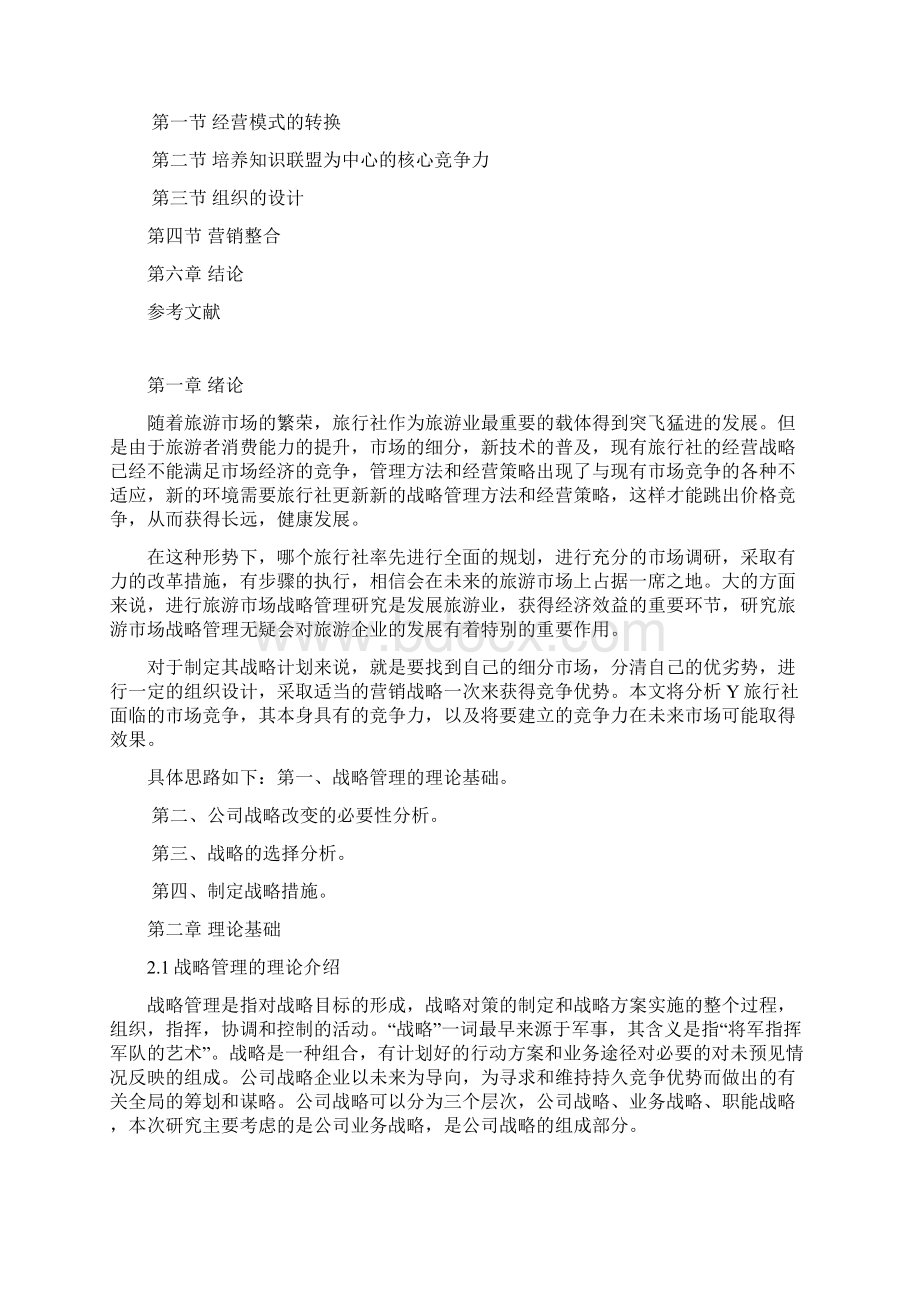 整编关于XX旅行社经营战略管理调整规划项目商业计划书.docx_第2页