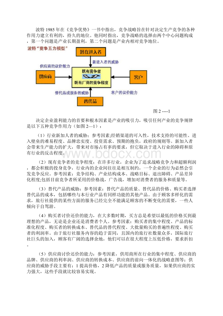 整编关于XX旅行社经营战略管理调整规划项目商业计划书Word格式.docx_第3页