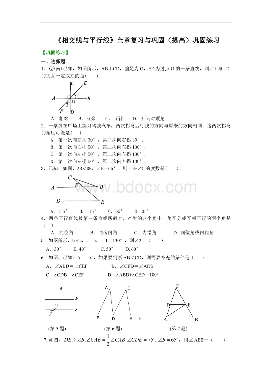 《相交线与平行线》全章复习与巩固(提高)巩固练习Word格式.doc_第1页