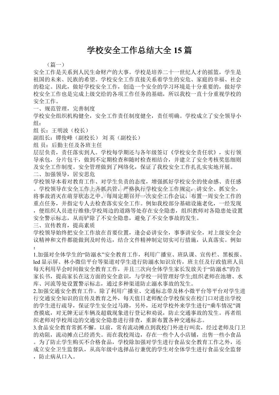 学校安全工作总结大全15篇文档格式.docx