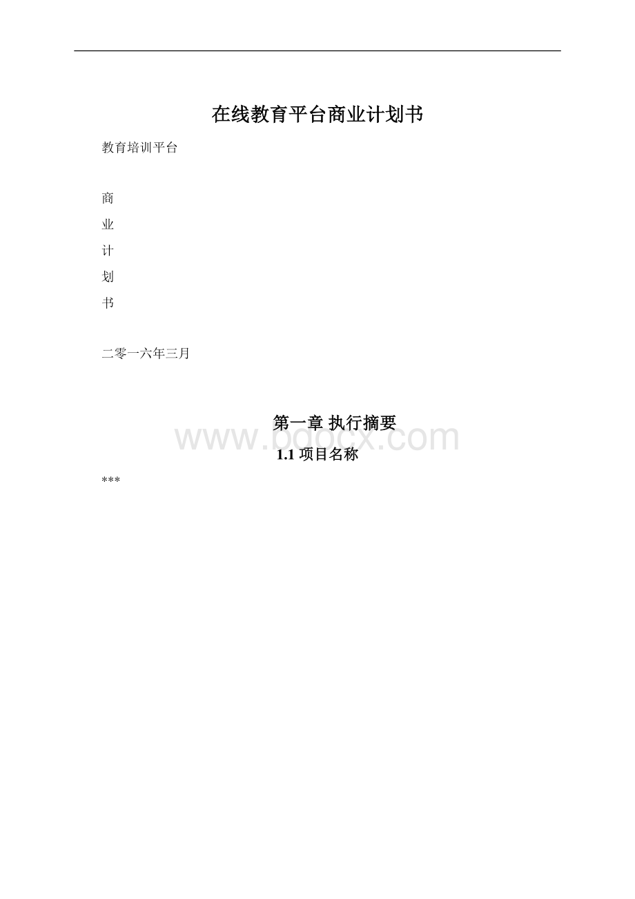 在线教育平台商业计划书Word格式.docx_第1页