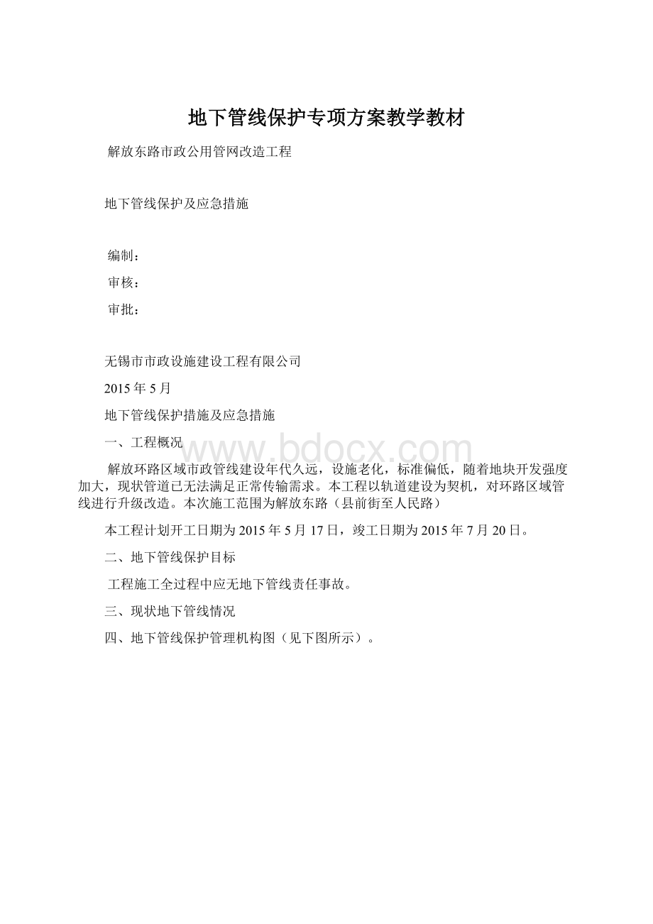 地下管线保护专项方案教学教材文档格式.docx