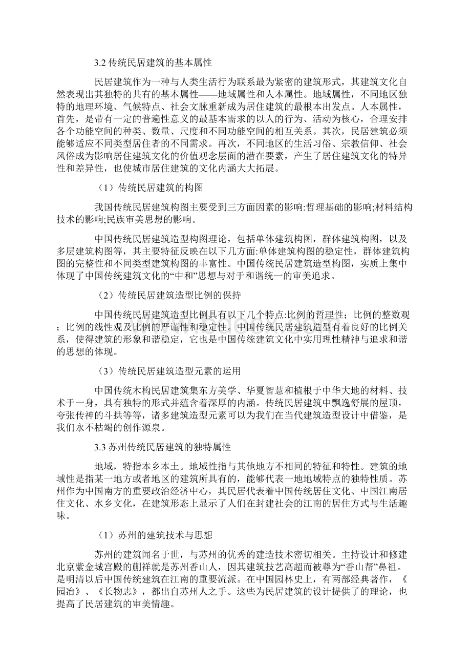吴文化的句读苏州传统民居建筑.docx_第2页
