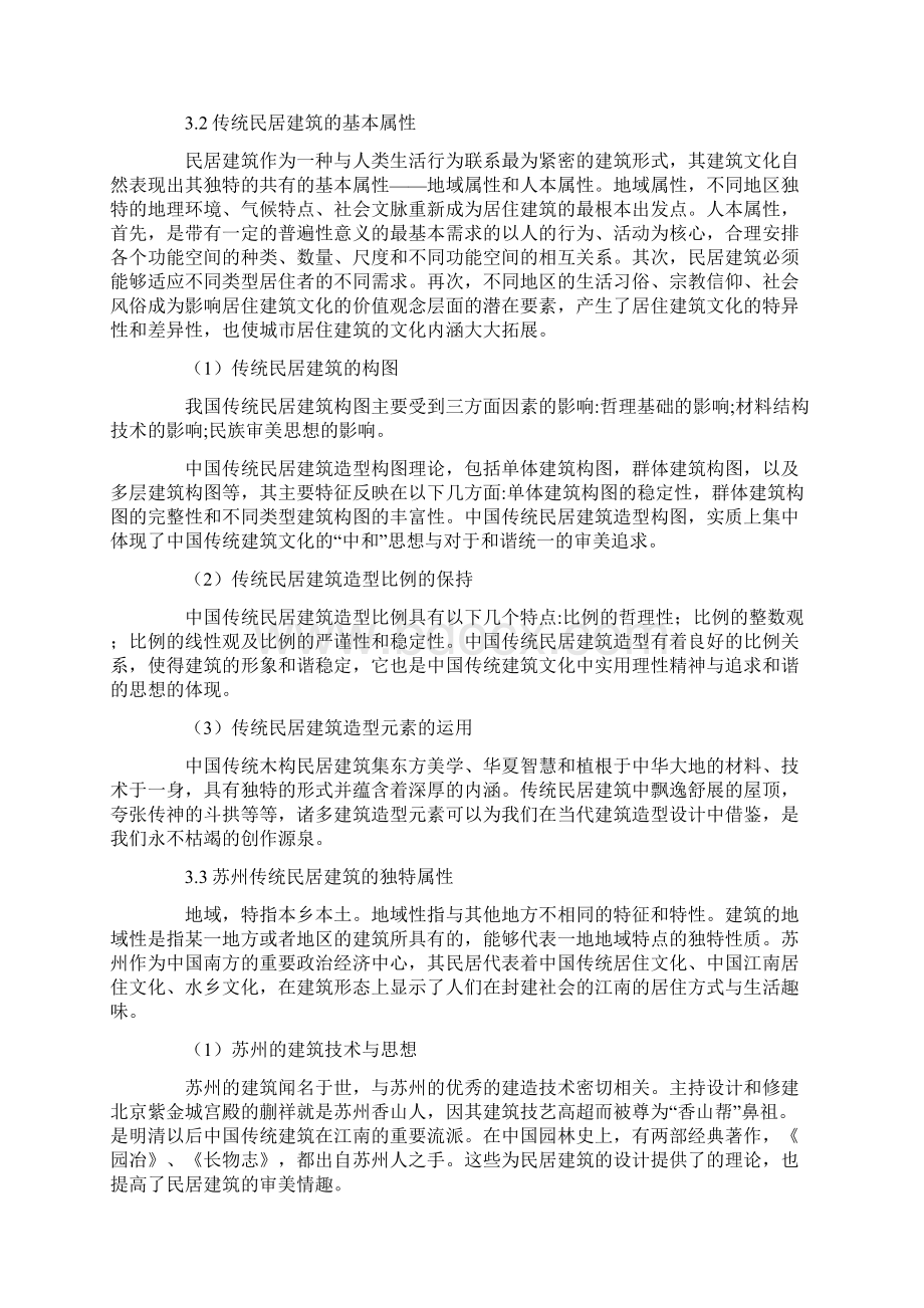 吴文化的句读苏州传统民居建筑Word格式文档下载.docx_第2页