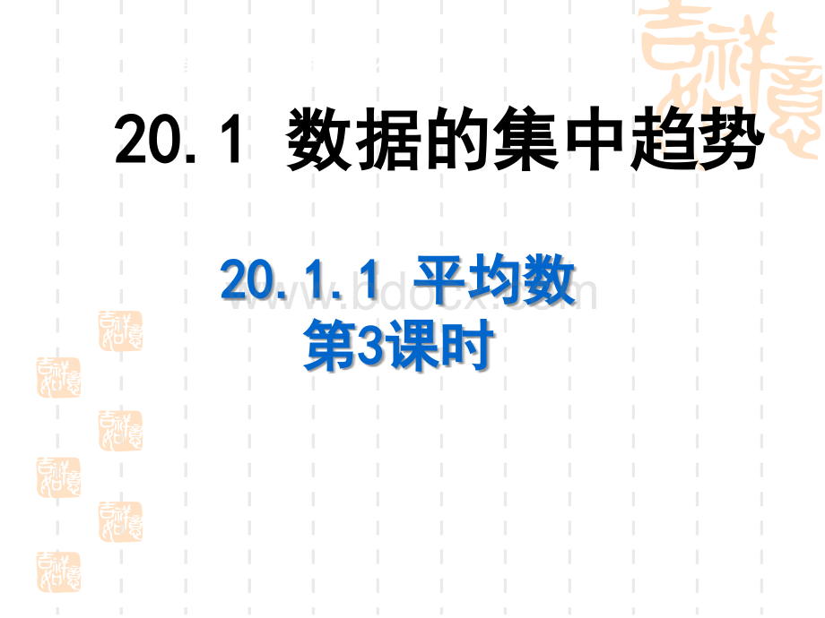 新人教版20.1.1平均数(第三课时)PPT格式课件下载.ppt_第1页