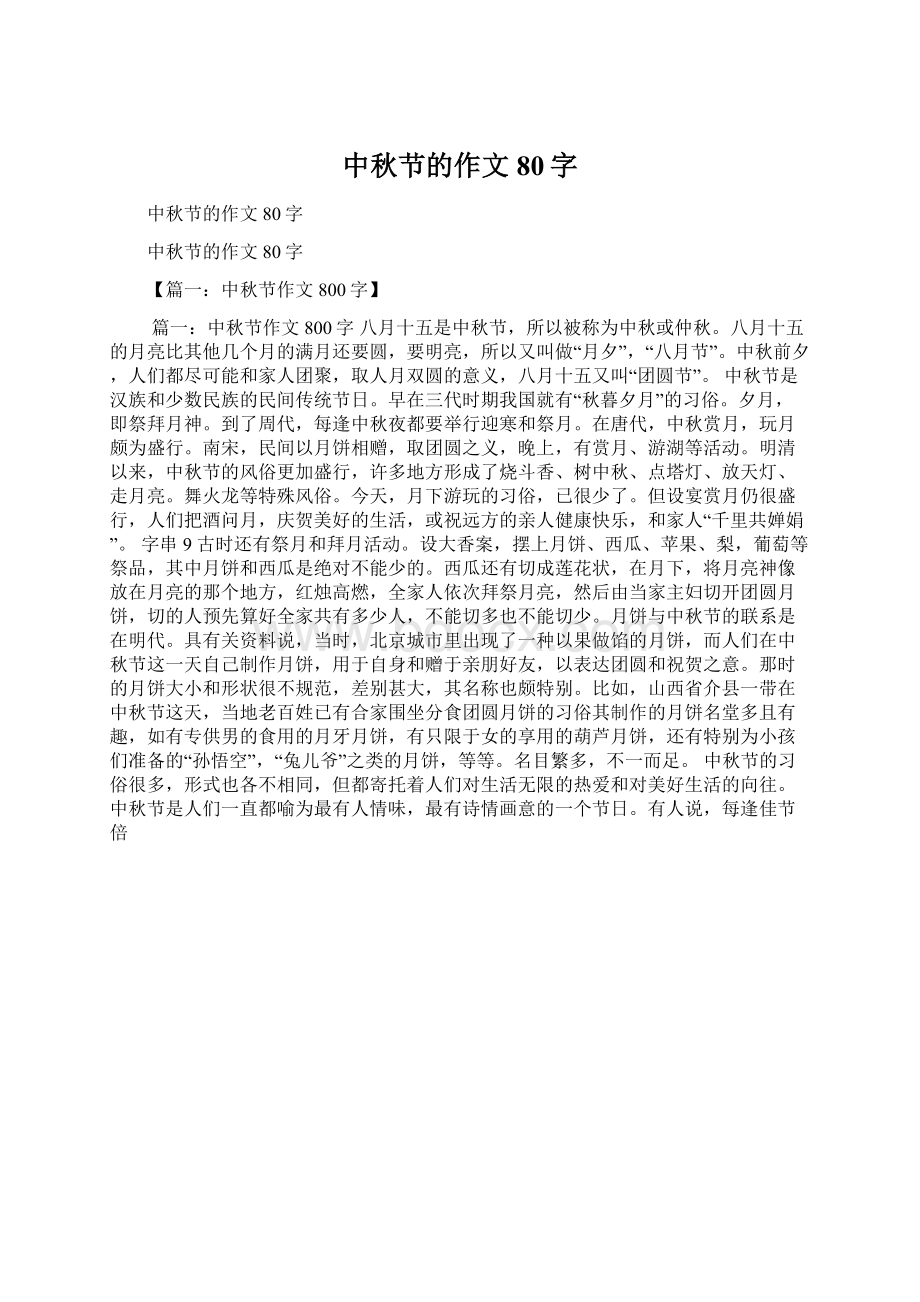 中秋节的作文80字Word格式.docx