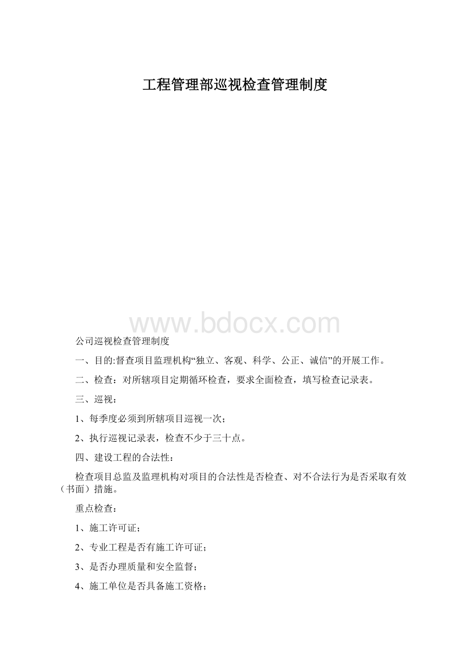 工程管理部巡视检查管理制度.docx_第1页