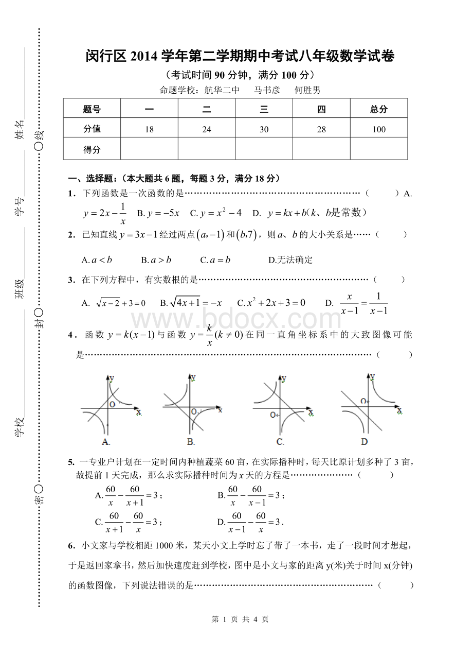 闵行区2014学年第二学期期中八年级数学试卷.doc