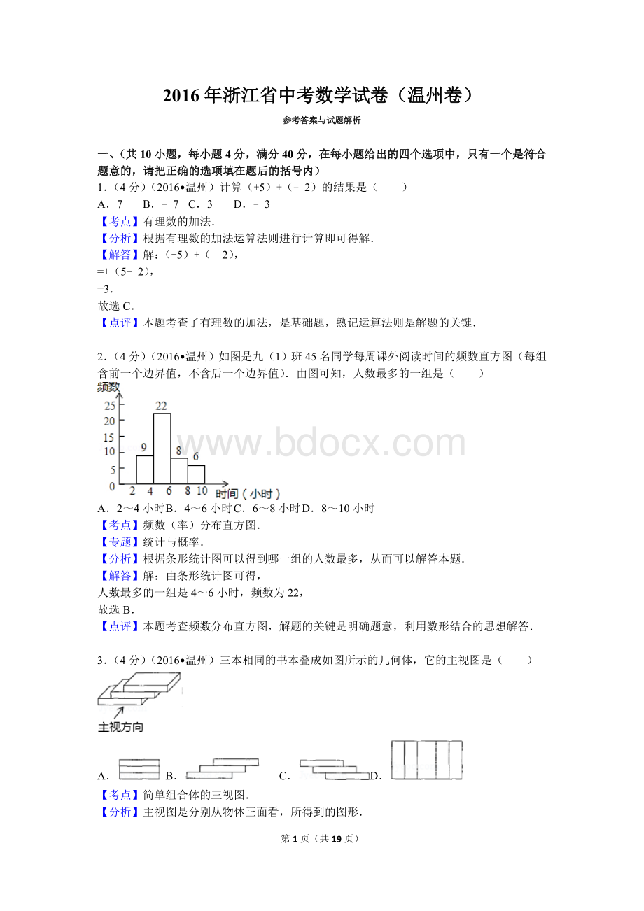 温州市2016年初中学业考试数学试卷及答案解析.doc