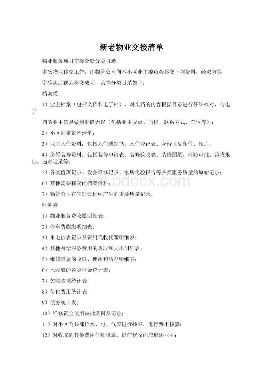 新老物业交接清单Word文件下载.docx_第1页