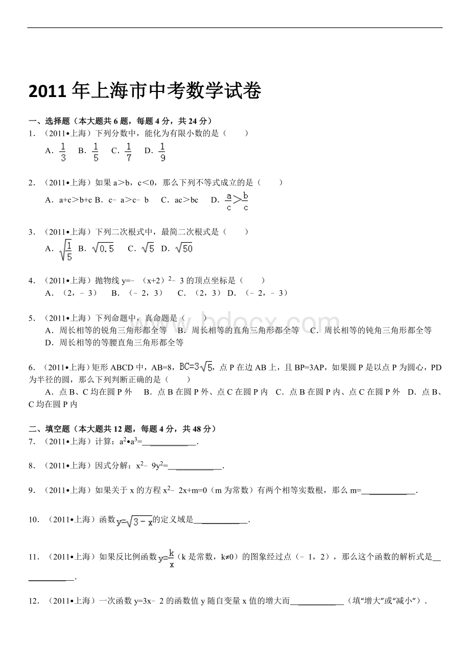 上海市中考数学试卷答案解析Word文件下载.doc