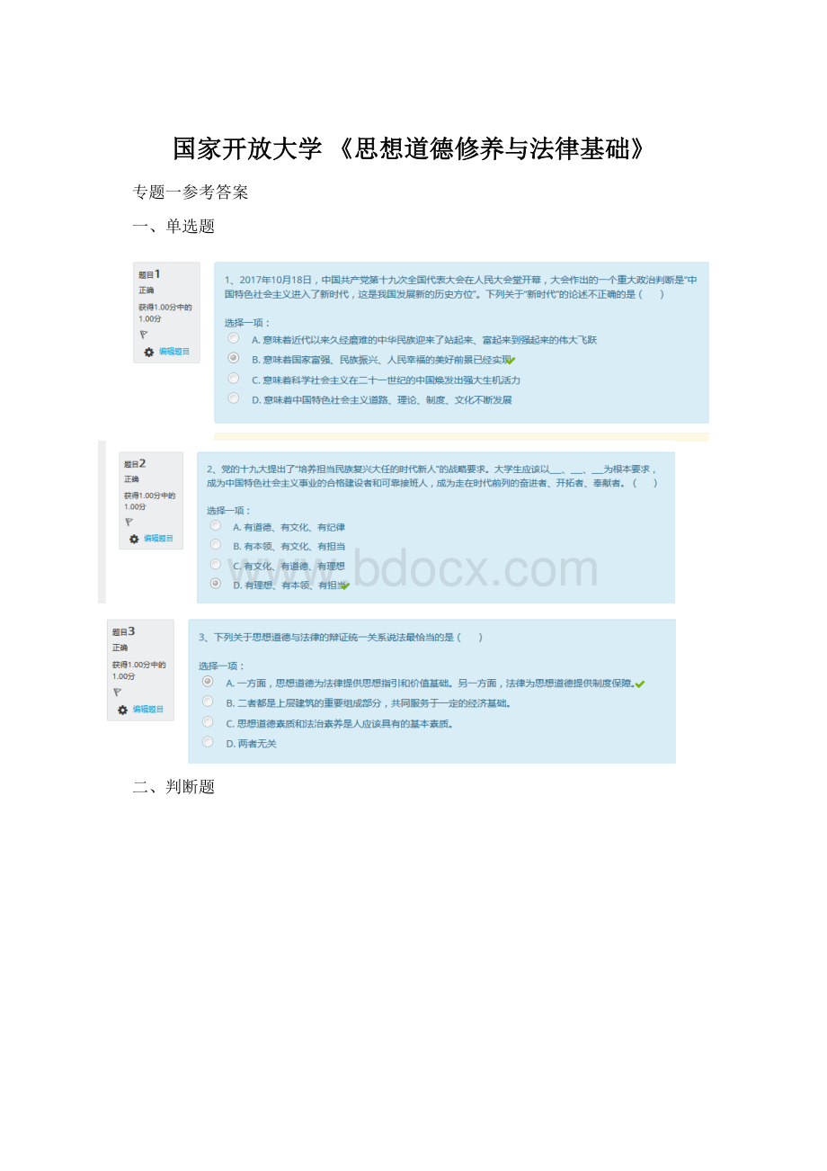 国家开放大学 《思想道德修养与法律基础》Word下载.docx_第1页