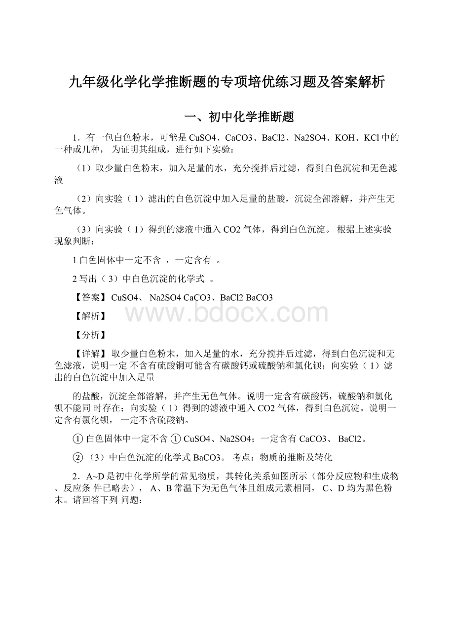 九年级化学化学推断题的专项培优练习题及答案解析.docx_第1页