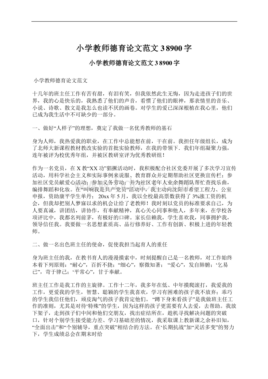 小学教师德育论文范文3 8900字文档格式.docx