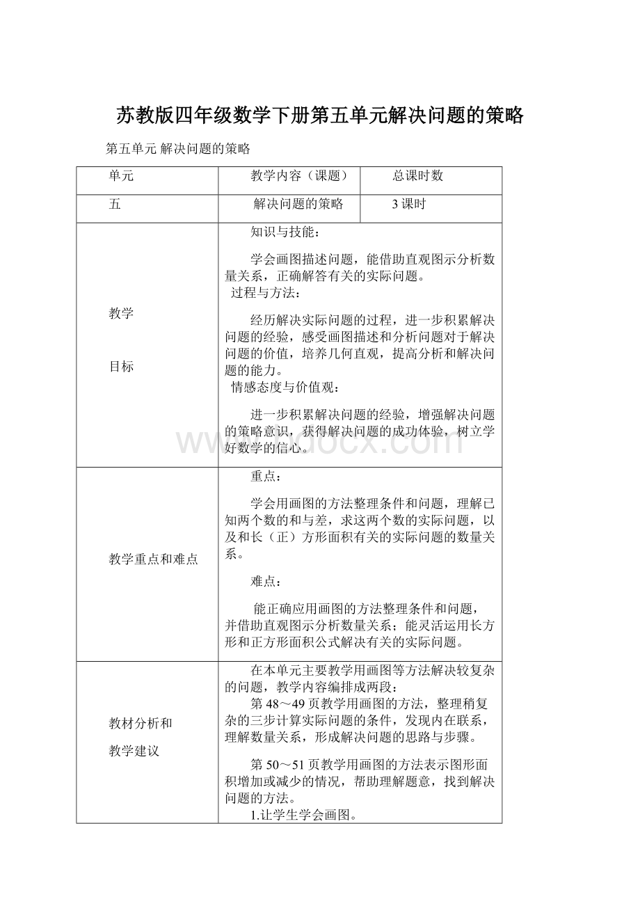 苏教版四年级数学下册第五单元解决问题的策略.docx