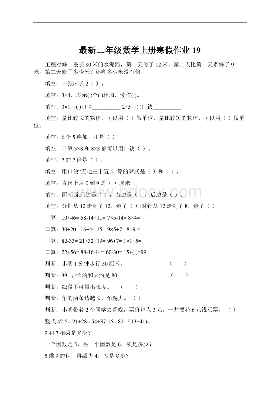 最新二年级数学上册寒假作业19.docx_第1页