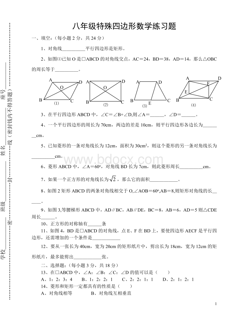 八年级四边形练习题(含答案)Word文档下载推荐.doc_第1页