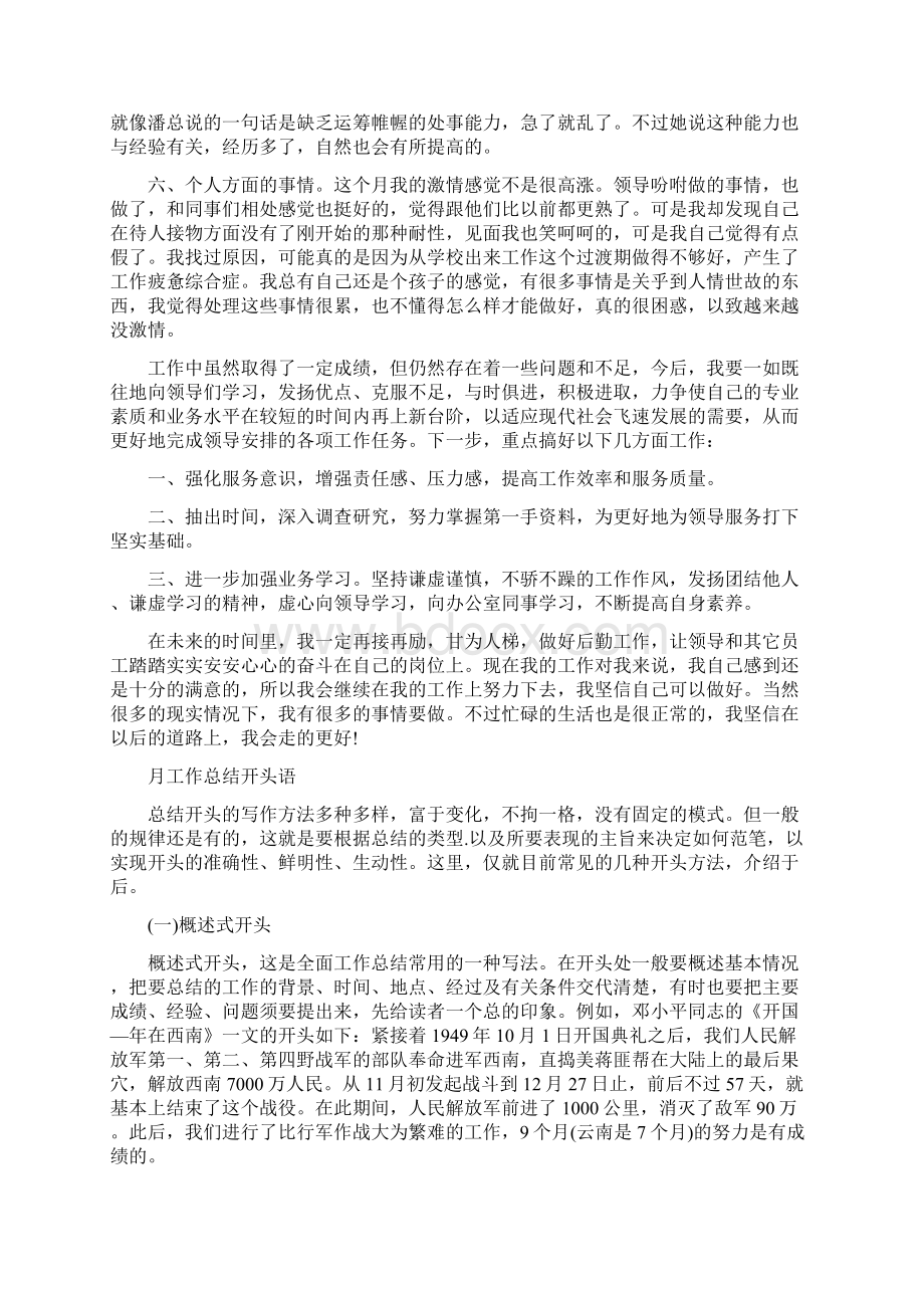 月度工作总结怎么写Word文档下载推荐.docx_第2页