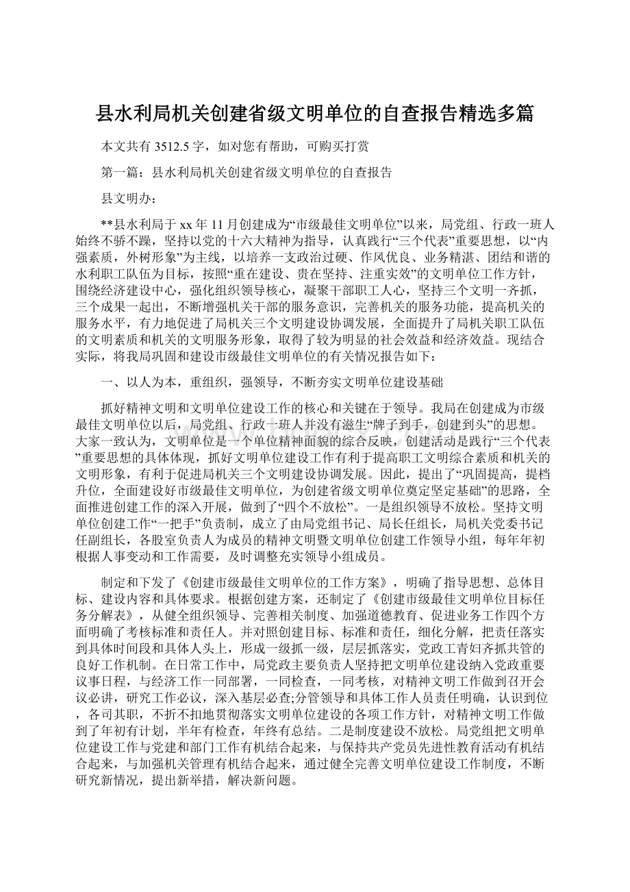 县水利局机关创建省级文明单位的自查报告精选多篇文档格式.docx_第1页