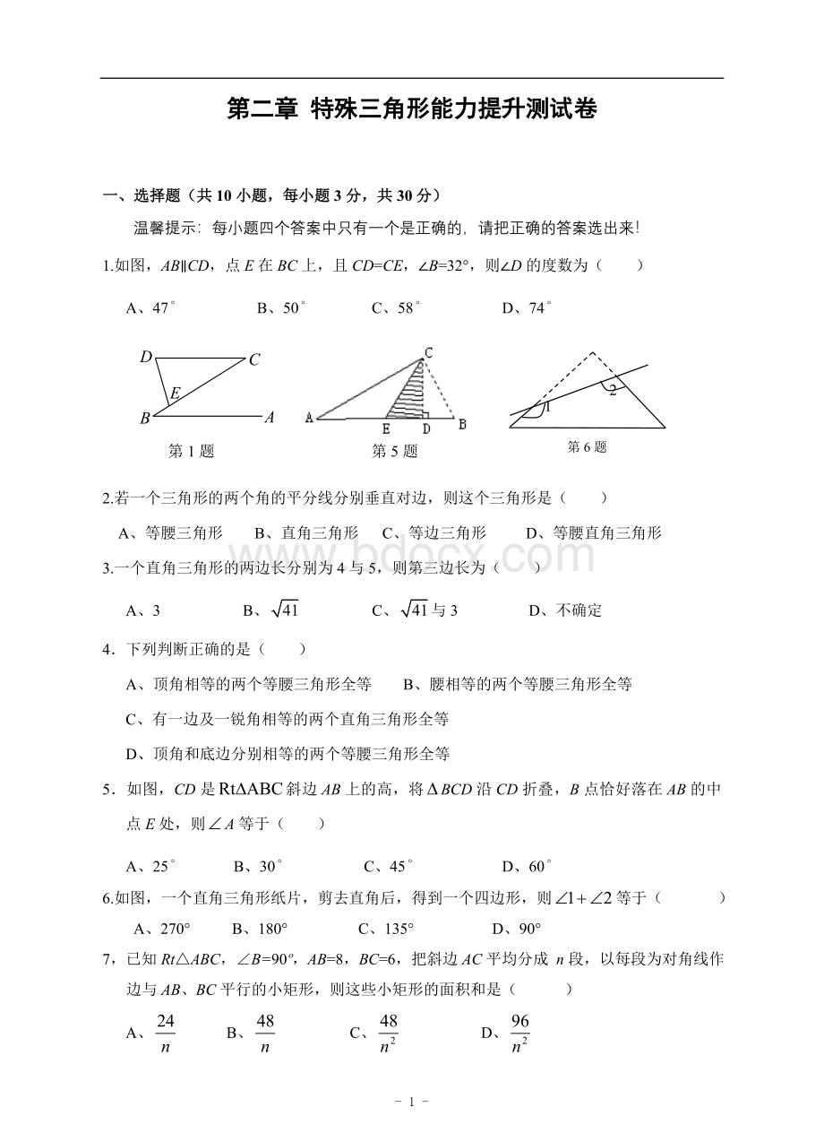 特殊三角形单元能力提升测试(含答案)Word格式文档下载.doc