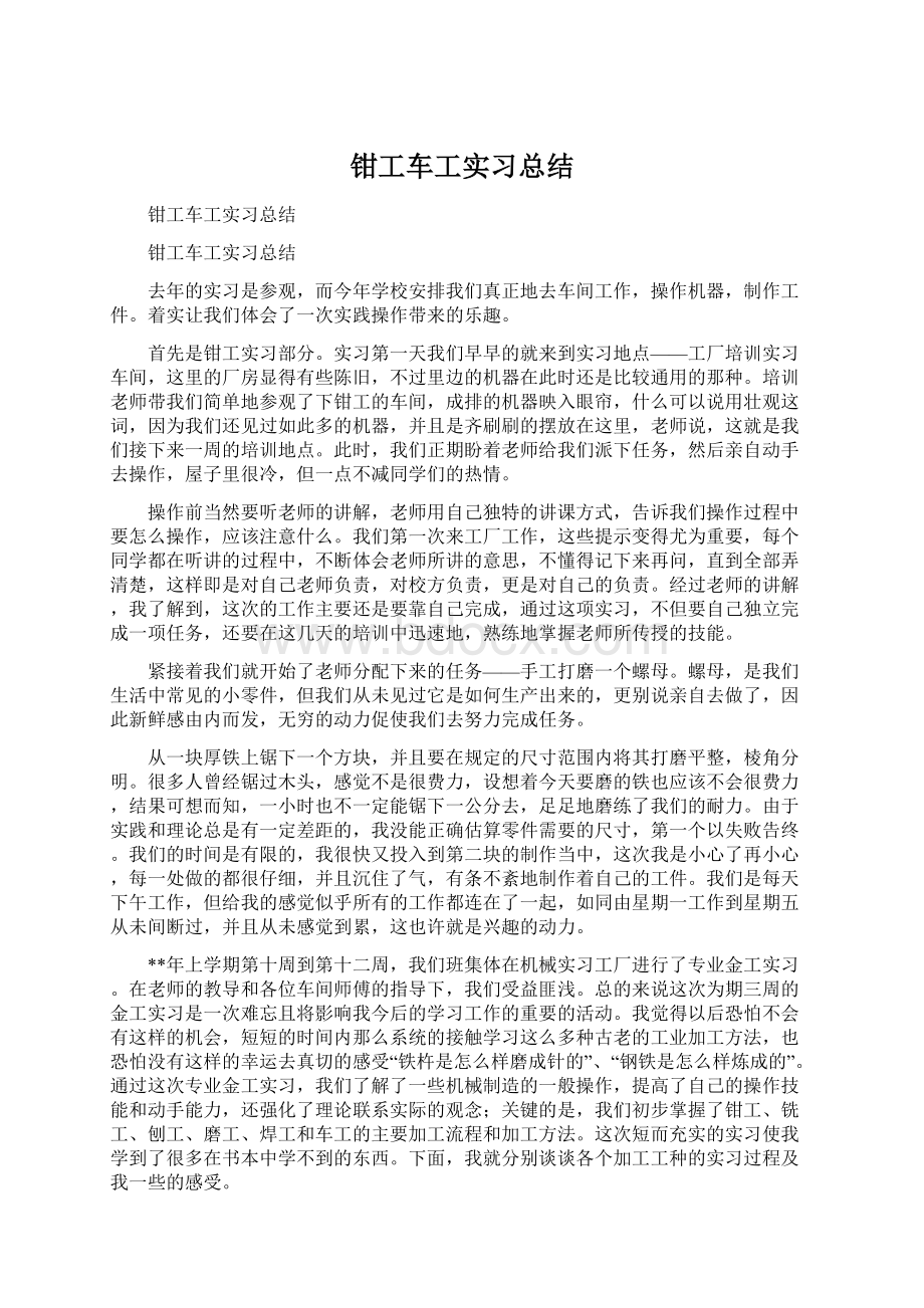 钳工车工实习总结Word格式文档下载.docx