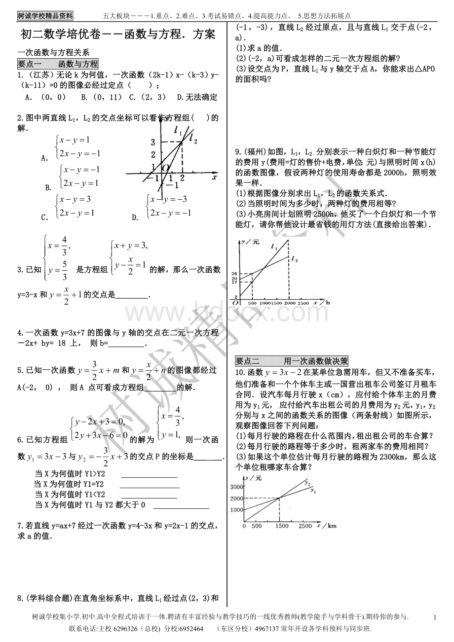 初二数学培优卷—-4.一次函数应用与方程及方案.doc_第1页