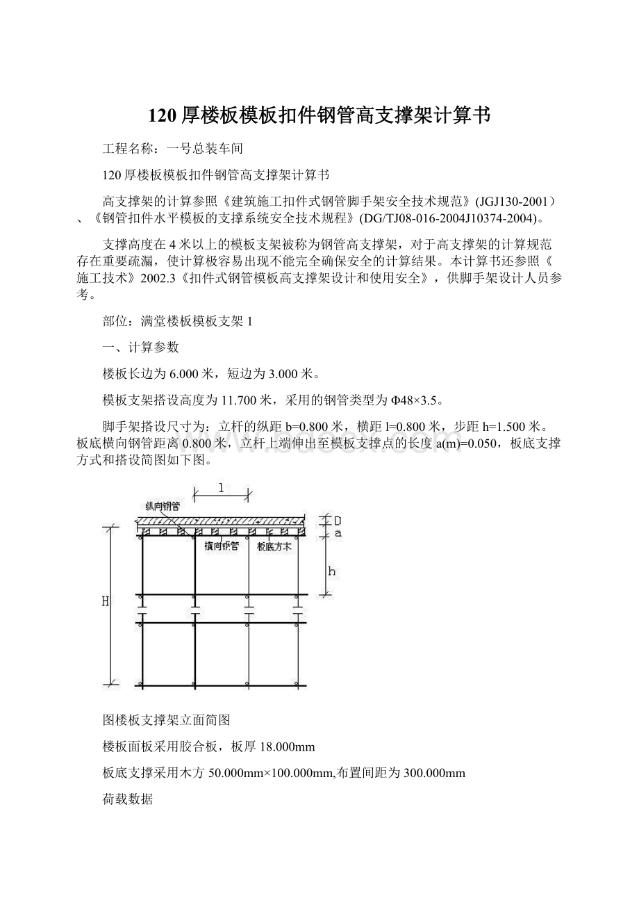 120厚楼板模板扣件钢管高支撑架计算书Word文件下载.docx_第1页