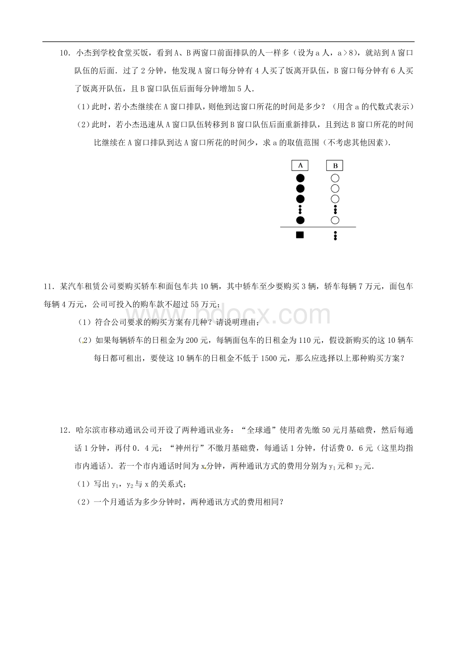 北师大版八年级数学下2.5《一元一次不等式与一次函数(2)》同步练习含答案Word文件下载.doc_第3页