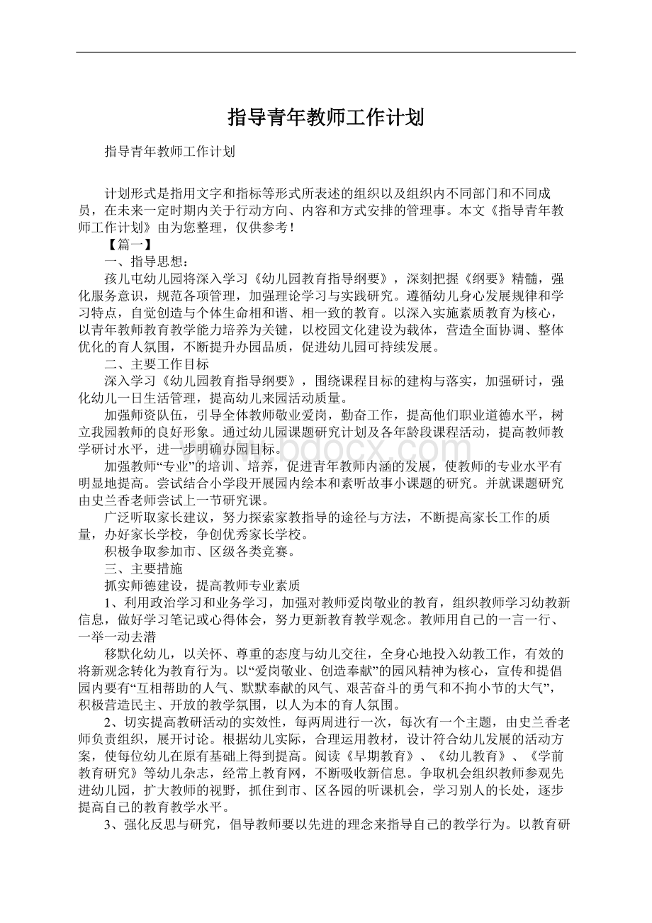 指导青年教师工作计划.docx