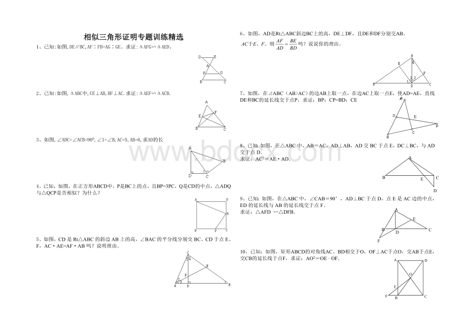 相似三角形证明题精选题.doc_第1页