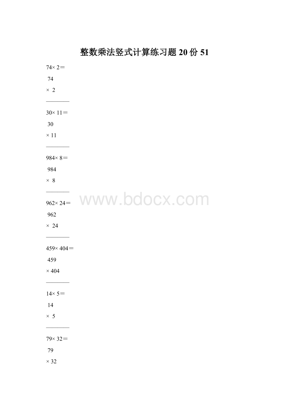 整数乘法竖式计算练习题20份51.docx_第1页