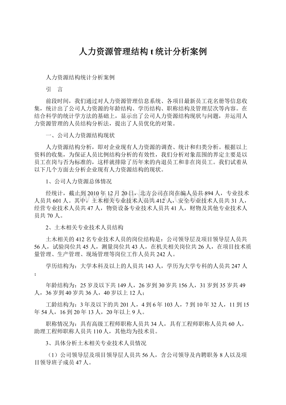 人力资源管理结构t统计分析案例.docx