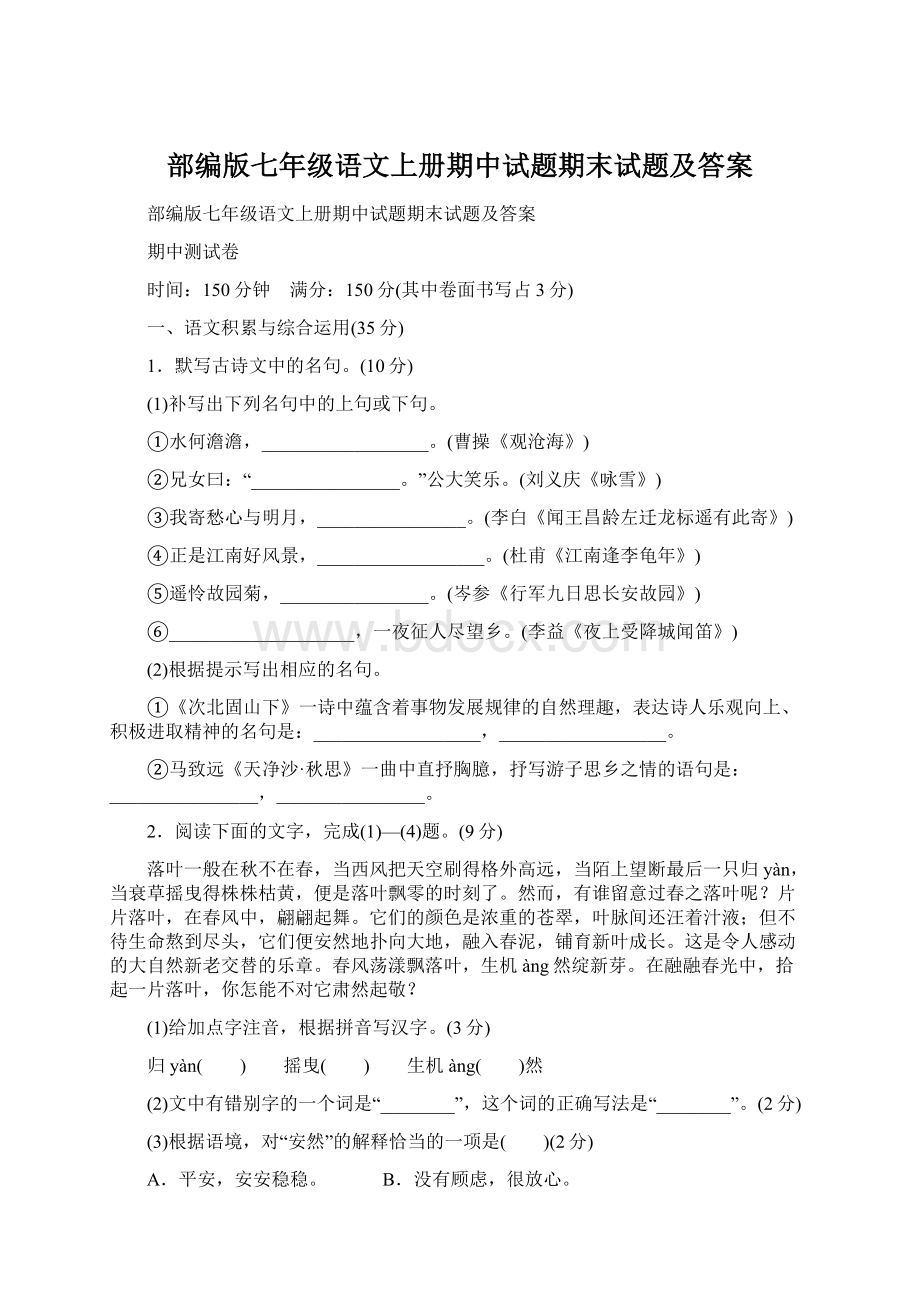 部编版七年级语文上册期中试题期末试题及答案.docx