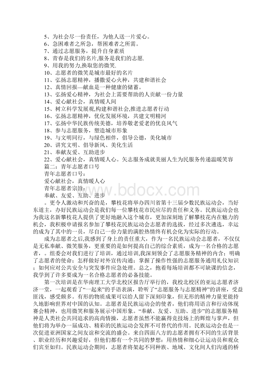 青年志愿者协会口号Word下载.docx_第2页