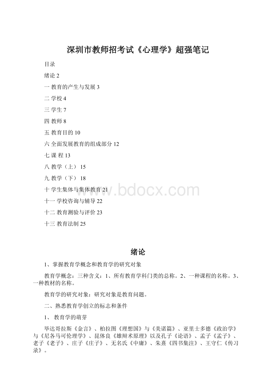 深圳市教师招考试《心理学》超强笔记Word格式文档下载.docx_第1页