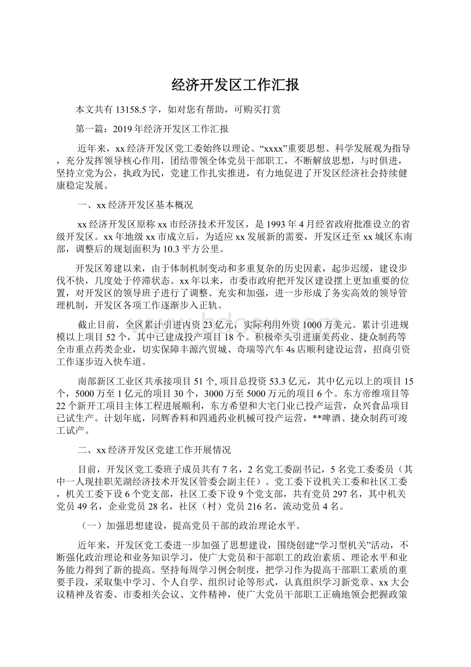 经济开发区工作汇报.docx