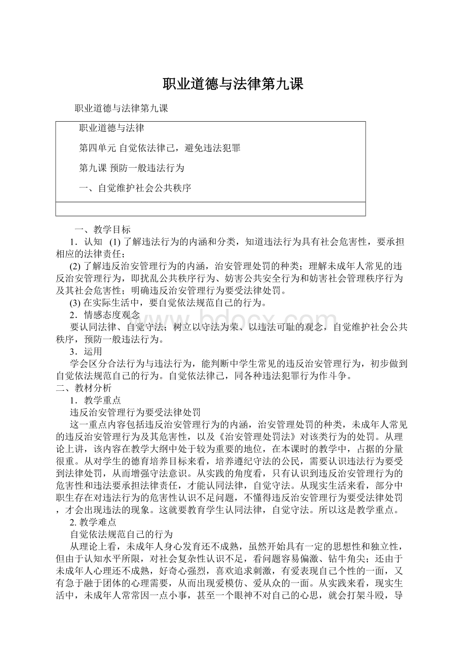 职业道德与法律第九课Word格式.docx