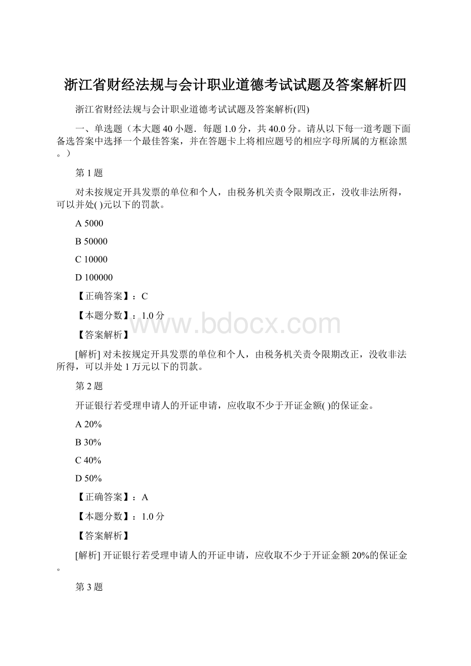 浙江省财经法规与会计职业道德考试试题及答案解析四.docx