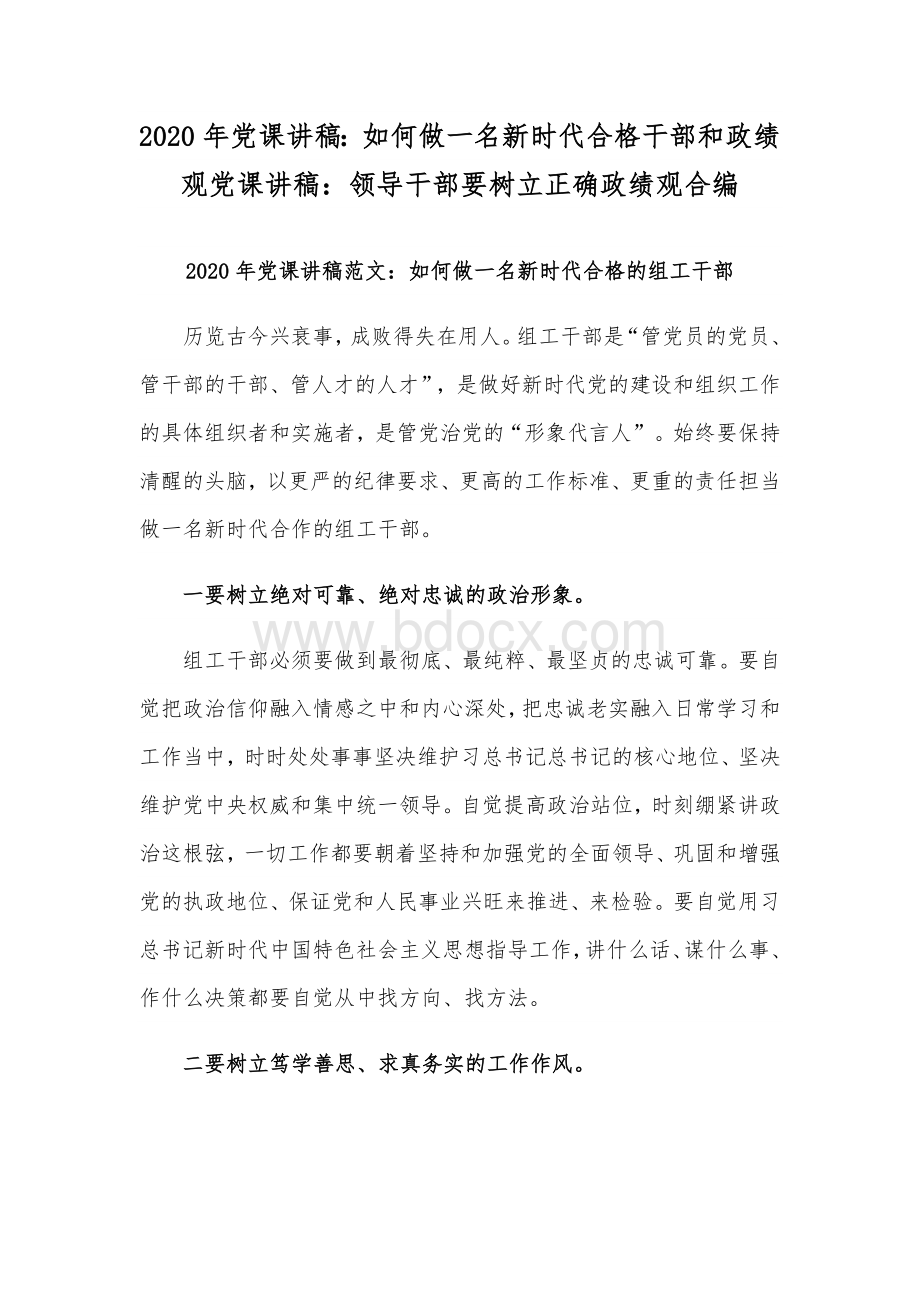 2020年党课讲稿：如何做一名新时代合格干部和政绩观党课讲稿：领导干部要树立正确政绩观合编.docx_第1页