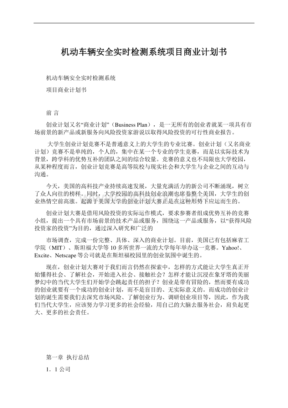 机动车辆安全实时检测系统项目商业计划书.docx