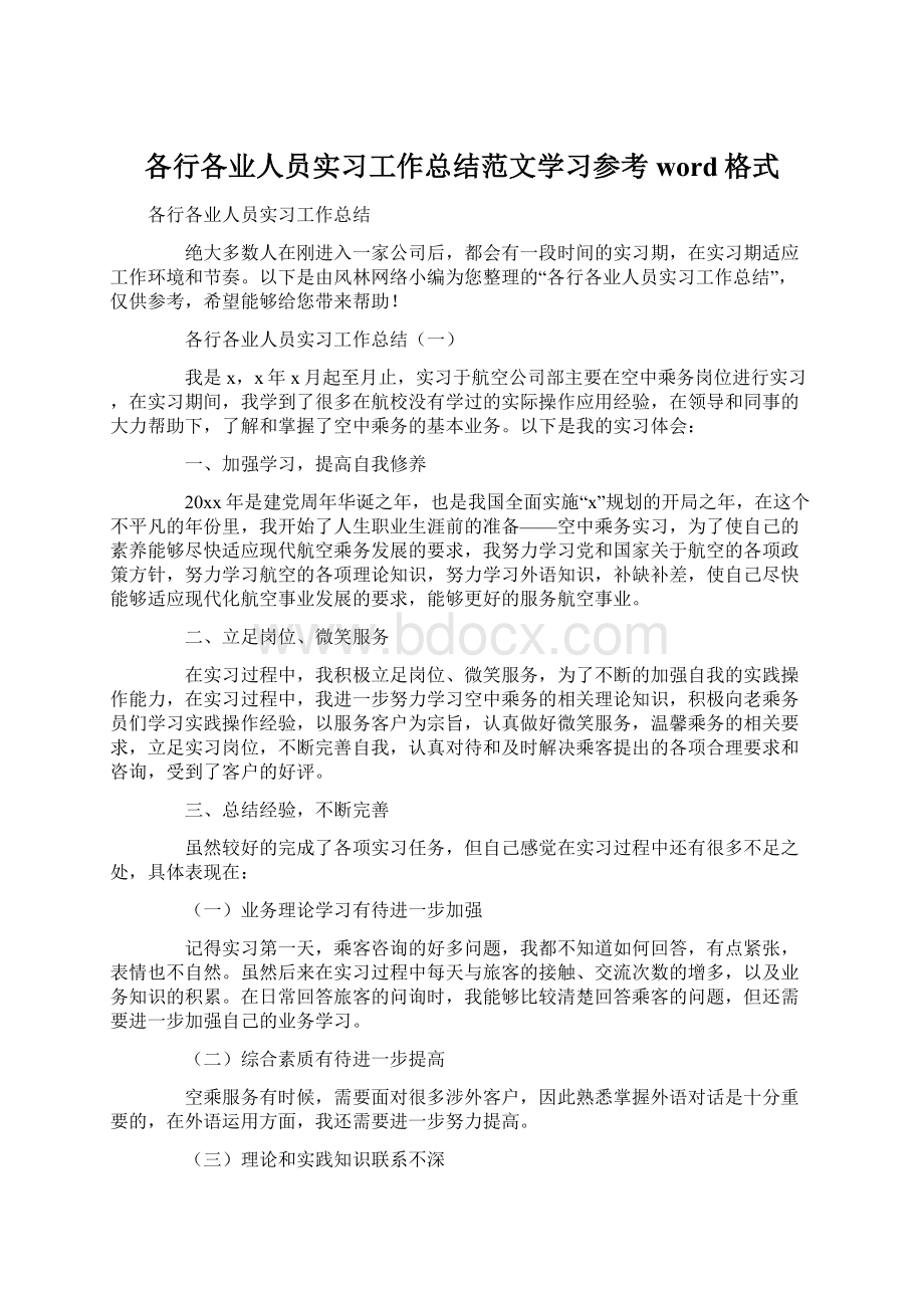 各行各业人员实习工作总结范文学习参考word格式Word文档下载推荐.docx_第1页