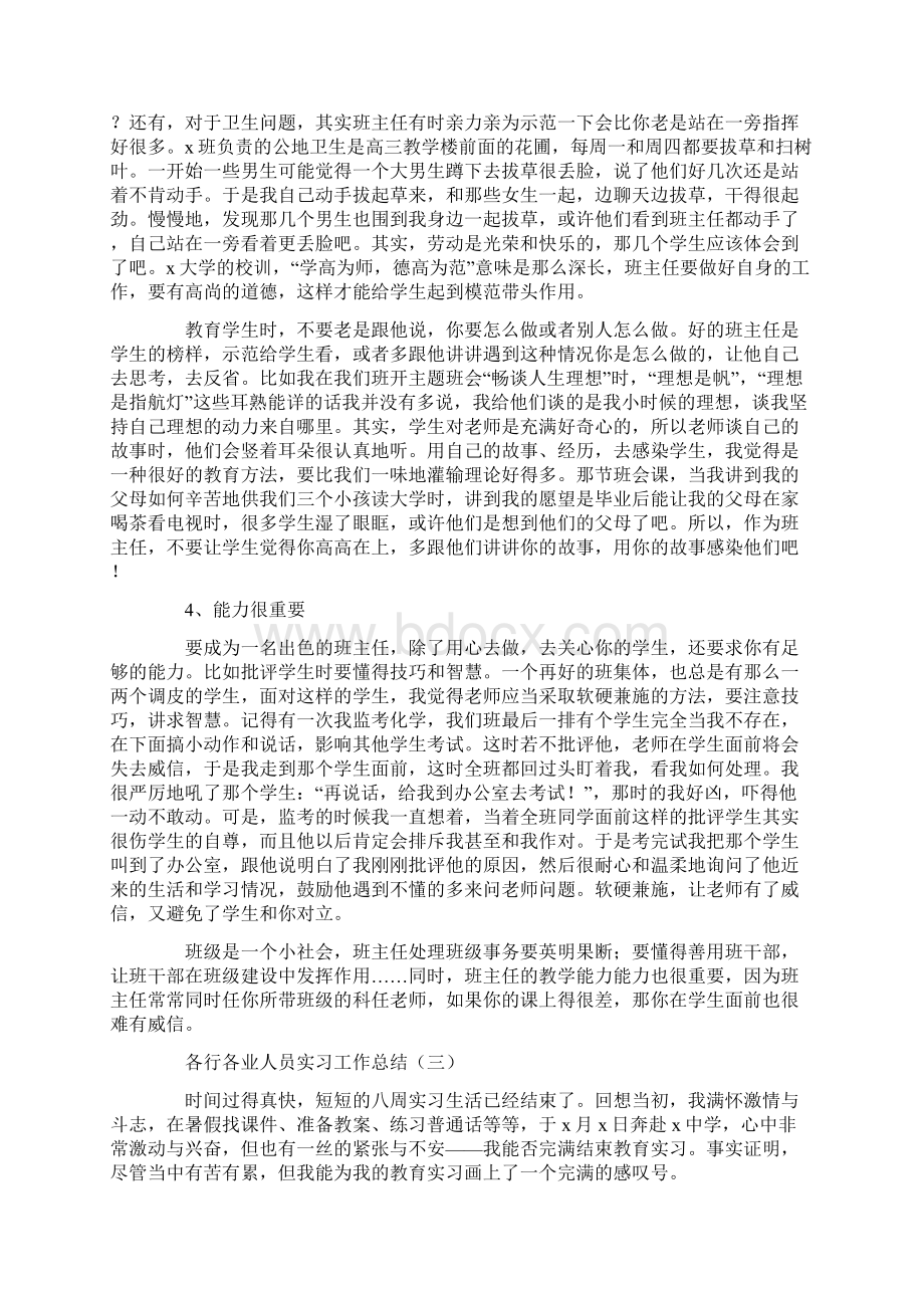 各行各业人员实习工作总结范文学习参考word格式.docx_第3页