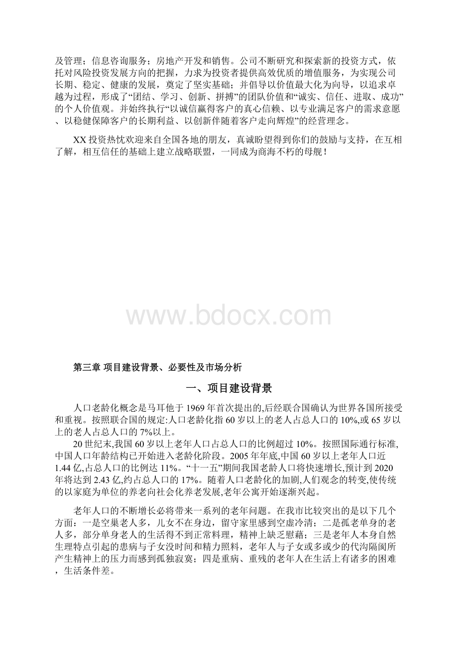 某养生文化村建设项目可行性研究报告Word文档下载推荐.docx_第3页