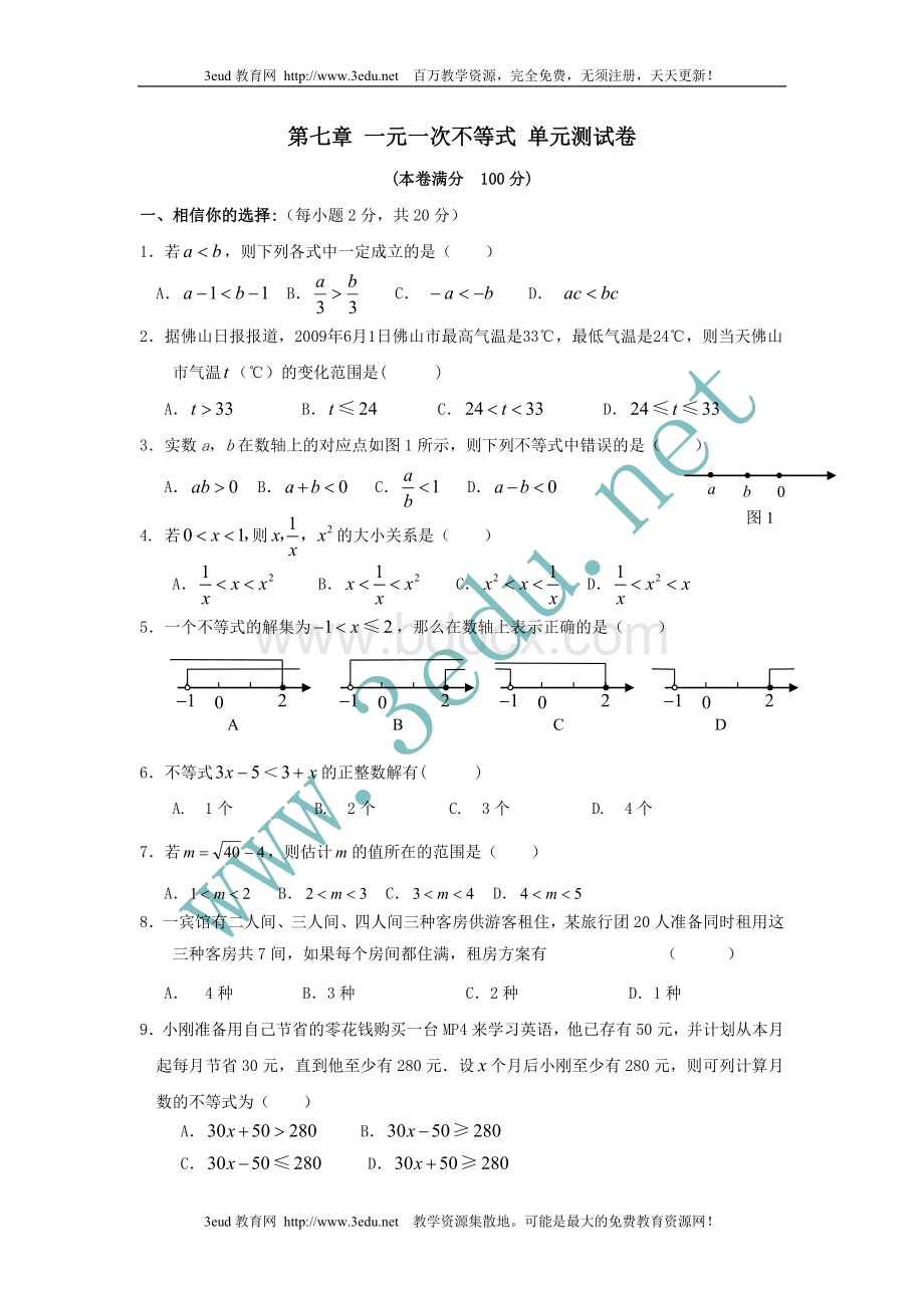 八年级数学一元一次不等式单元测试卷Word格式文档下载.doc_第1页