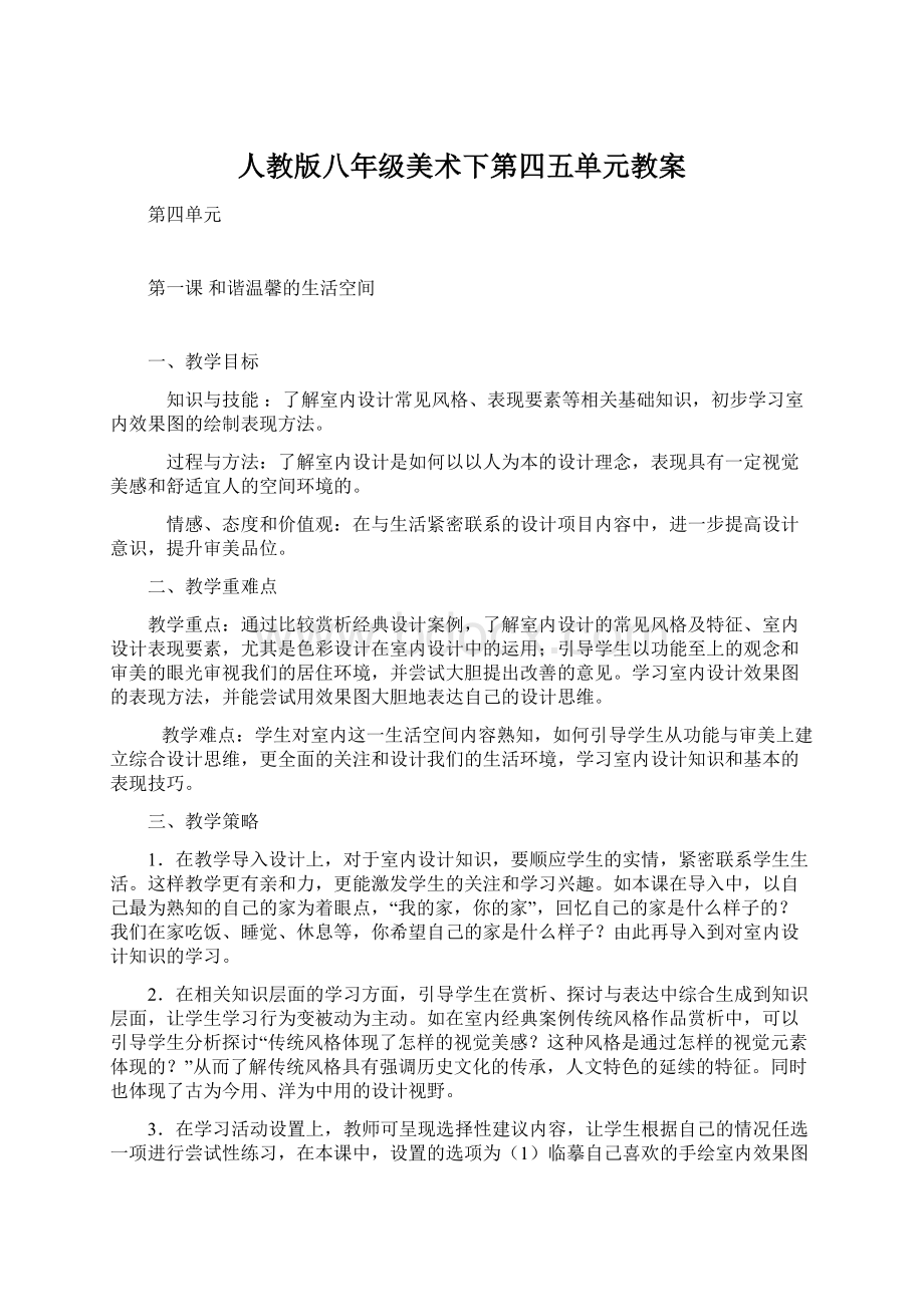 人教版八年级美术下第四五单元教案Word文档下载推荐.docx